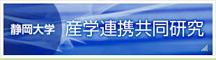 静岡大学 産学連携共同研究