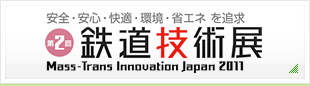 第2回鉄道技術展