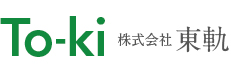 株式会社 東軌