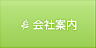会社案内