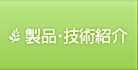 製品・技術紹介