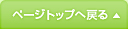 ページトップへ戻る